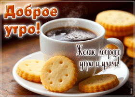 Picture спокойная гиф-открытка, желает доброго утра и удачи
