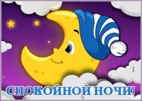 Picture спокойной ночи