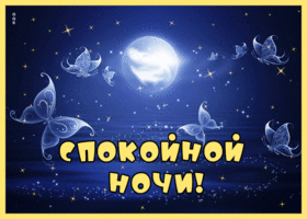 Postcard спокойной ночи
