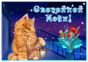 Picture спокойной ночи