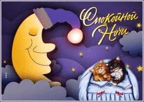 Picture спокойной ночи