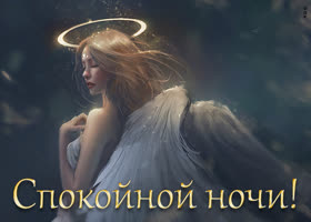 Postcard спокойной ночи