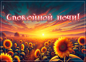 Picture спокойной ночи! открытка с добрыми мыслями