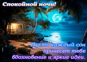 Postcard спокойной ночи! пусть каждый сон принесет тебе вдохновение