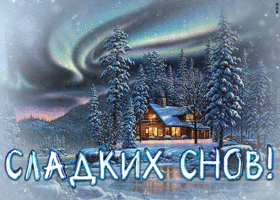 Картинка спокойной ночи и сладких снов