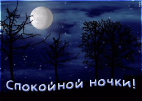 Открытка спокойной ночки