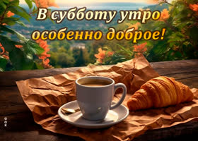 Picture стильная открытка в субботу утро особенно доброе!