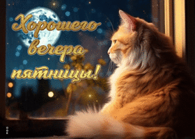 Picture супер анимационная открытка хорошего вечера пятницы