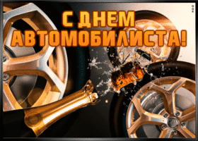 Открытка супер картинка с днем автомобилиста