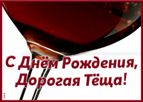 Картинка супер картинка с днем рождения теще