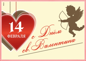 Открытка супер открытка день святого валентина