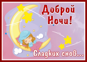 Открытка супер открытка  доброй ночи и сладких снов