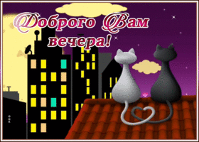 Картинка супер открытка добрый вечер