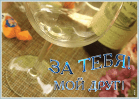 Картинка супер открытка другу
