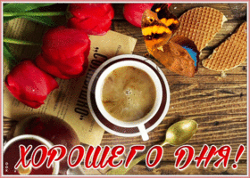 Картинка супер открытка хорошего дня