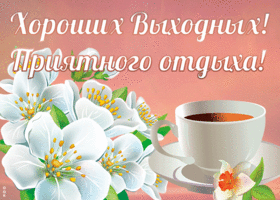 Картинка супер открытка хороших выходных