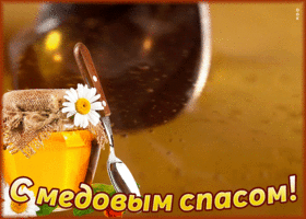 Открытка супер открытка медовый спас