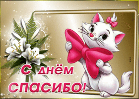 Картинка супер открытка международный день спасибо