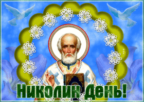 Картинка супер открытка николин день