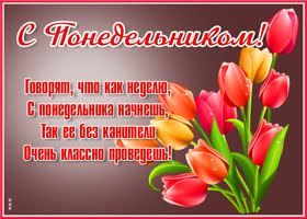 Открытка супер открытка понедельник