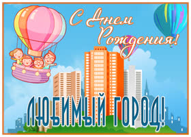 Открытка супер открытка с днем города