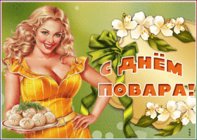 Открытка супер открытка с днем повара