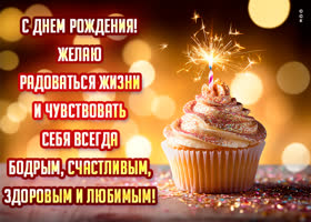 Postcard супер открытка с днем рождения! желаю радоваться жизни!
