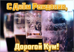 Открытка супер открытка с днем рождения куму