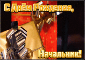 Открытка супер открытка с днем рождения начальнику