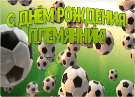 Открытка супер открытка с днем рождения племяннику