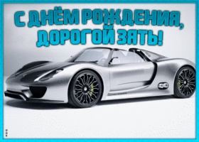Картинка супер открытка с днем рождения зятю