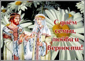 Открытка супер открытка с днём семьи любви и верности