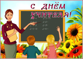 Картинка супер открытка с днем учителя