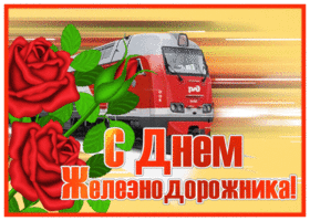 Картинка супер открытка с днём железнодорожника