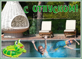 Открытка супер открытка с отпуском