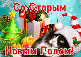 Открытка супер открытка старый новый год