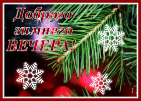 Картинка сверкающая картинка добрый вечер