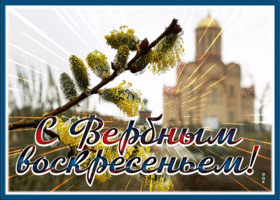 Открытка сверкающая картинка с вербным воскресеньем