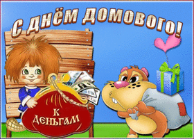 Открытка сверкающая открытка день домового