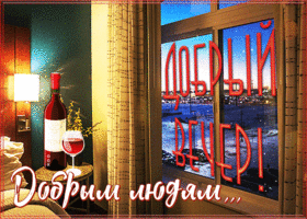 Открытка сверкающая открытка добрый вечер и добрым людям