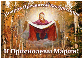 Открытка сверкающая открытка покров пресвятой богородицы