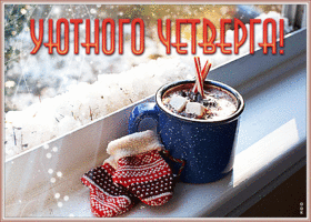 Открытка сверкающая открытка с четвергом