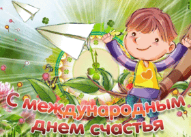 Картинка сверкающая открытка с днем счастья