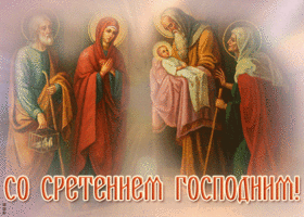 Картинка сверкающая открытка сретение господне