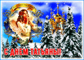 Открытка сверкающая открытка татьянин день