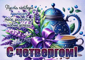 Picture сверкающая гиф-открытка, пусть четверг принесет радость