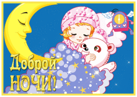 Postcard сверкающая открытка доброй ночи со спящим ребенком