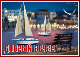 Picture сверкающая открытка добрый вечер  с парусниками и чайками