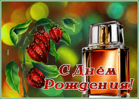 Postcard сверкающая открытка с днем рождения мужчине с одеколоном