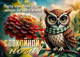 Picture светлая гиф-открытка, безмятежного сна